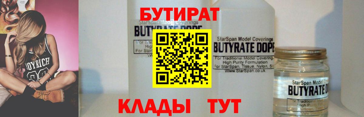 Бутират жидкий экстази  Вход с VPN  БУТИРАТ  Тавда 
